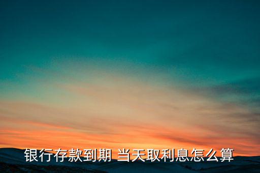 出賬日當天取錢怎么計算,定期存款有何不同?