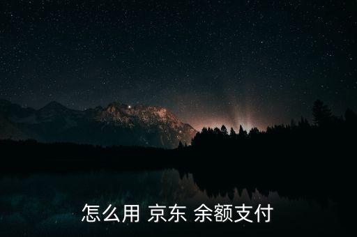 怎么用 京東 余額支付