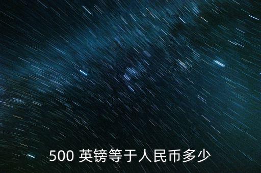 500 英鎊等于人民幣多少