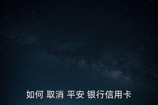 怎么取消平安銀行聚存寶,招商旭旭純債可通過以下渠道購買取消