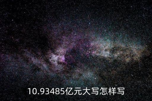 10.93485億元大寫怎樣寫