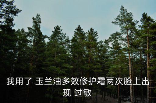 我用了 玉蘭油多效修護霜兩次臉上出現(xiàn) 過敏