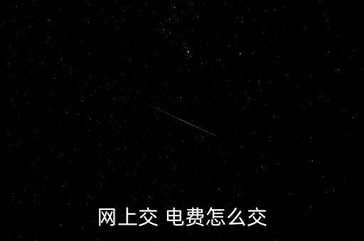 網上交 電費怎么交