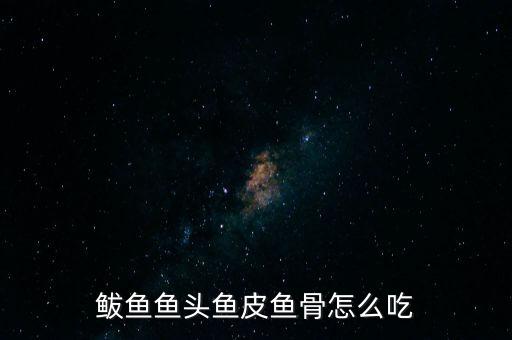 單獨(dú)魚骨頭怎么做,脆皮魚骨怎么做?