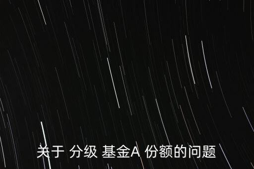 關于 分級 基金A 份額的問題