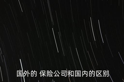 國外的保險(xiǎn)公司怎么樣,國外保險(xiǎn)公司理賠時(shí)效正常情況下是一年