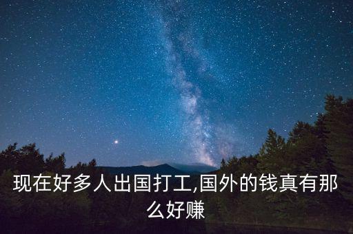 中國人怎么賺外國人錢,中國人退綠卡歸功于美國不輸出勞務