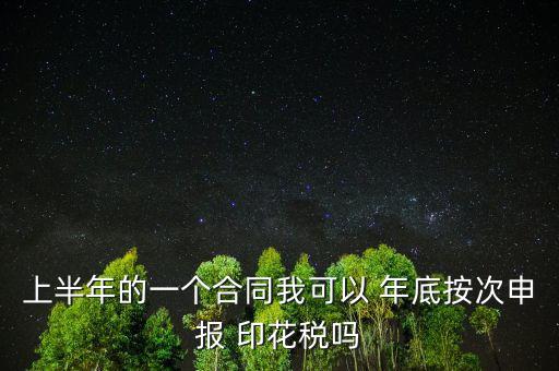 年底印花稅怎么辦,印花稅按季按年、按次納稅和按時繳稅