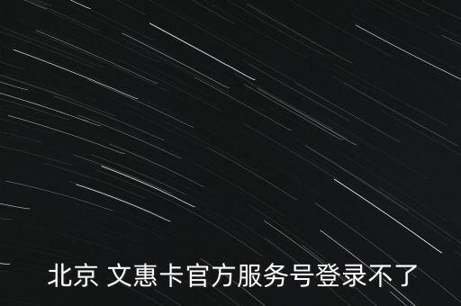 北京文惠卡怎么用,北京文惠卡實名制登記可以刷卡享受優(yōu)惠