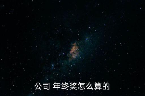 公司 年終獎怎么算的