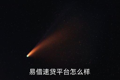 易借速貸平臺(tái)怎么樣