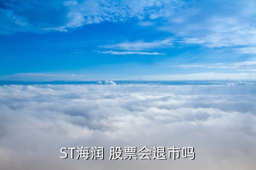 ST海潤 股票會(huì)退市嗎