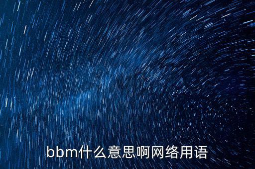 中國怎么用BBM,新加坡網(wǎng)民可通過bbm免費(fèi)獲取信息