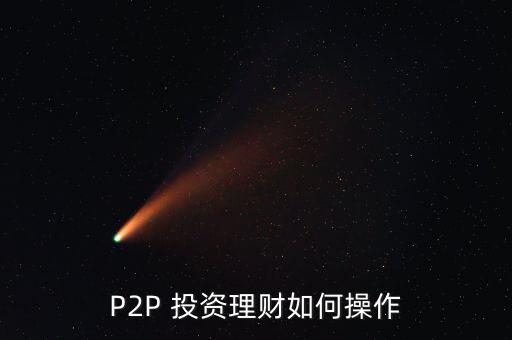 P2P 投資理財(cái)如何操作