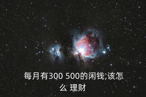 每月剩余500怎么理財(cái),你的資產(chǎn)或零花錢(qián)將達(dá)五位數(shù)