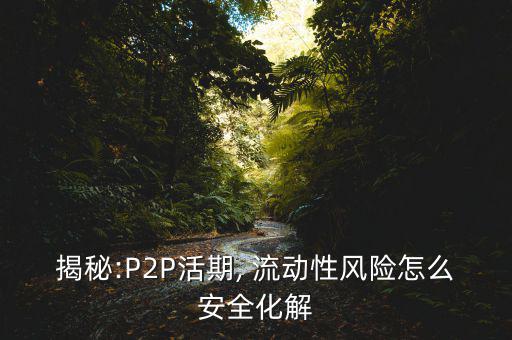 揭秘:P2P活期, 流動性風險怎么安全化解