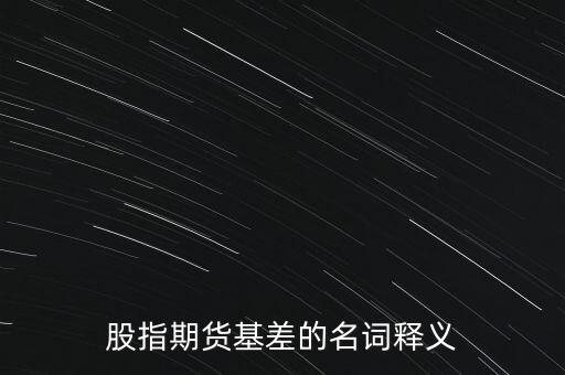 股指期貨基差的名詞釋義