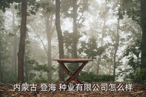 登海種業(yè)怎么樣,登海種業(yè)有限公司種雞品種:山東登海神品種