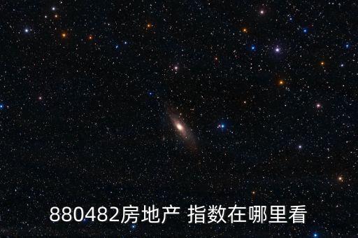 880482房地產(chǎn) 指數(shù)在哪里看