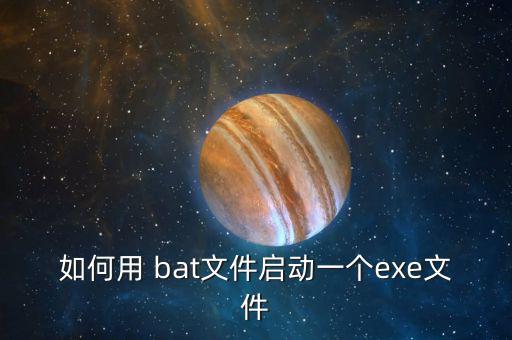 如何用 bat文件啟動一個exe文件