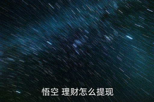  悟空 理財(cái)怎么提現(xiàn)