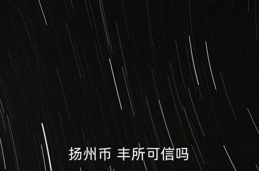 揚州幣 豐所可信嗎