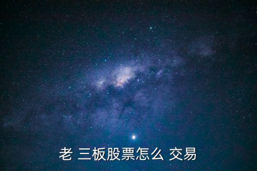 老 三板股票怎么 交易