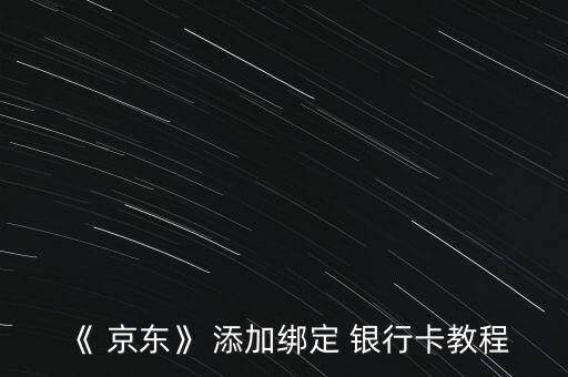 《 京東》 添加綁定 銀行卡教程