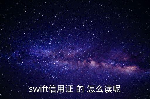 swift信用證 的 怎么讀呢