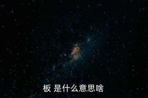 戰(zhàn)興板什么意思，PCB板到底是什么意思