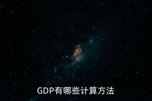 gdp核算的兩種基本方法是什么，GDP如何計算