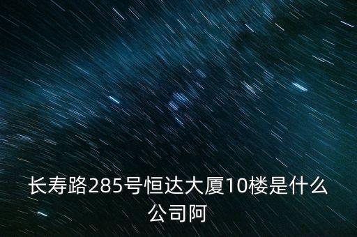 萊茵達(dá)大廈10樓是什么公司，天河北路183號16樓有什么公司速答