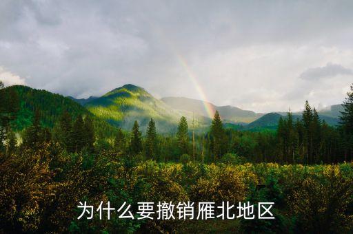 為什么撤銷閘北，為什么要撤銷雁北地區(qū)