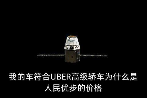 我的車符合UBER高級轎車為什么是人民優(yōu)步的價(jià)格