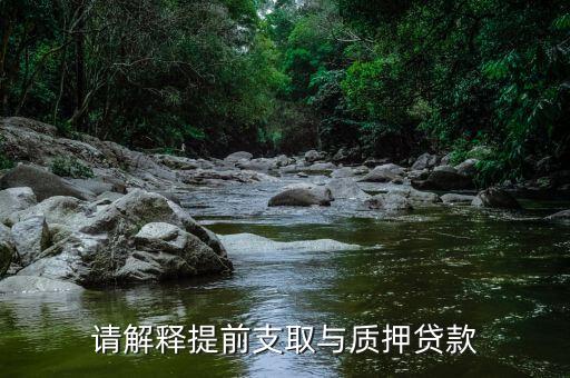 請解釋提前支取與質(zhì)押貸款