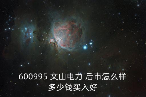 600995文山電力什么時候停牌的，文山電力股了長線持有嗎