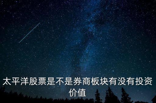 股票太平洋做什么的，太平洋證券是做什么的