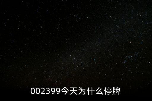 國創(chuàng)高新為什么停牌，002399今天為什么停牌