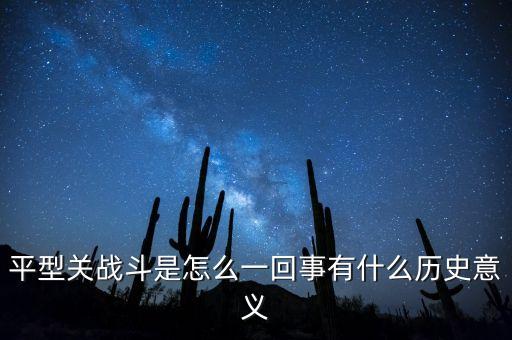 平型關(guān)戰(zhàn)斗是怎么一回事有什么歷史意義