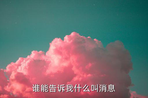 什么叫消息，誰(shuí)能告訴我什么叫消息