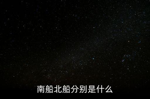 南北船分別指什么，股市里的南船北船指的什么