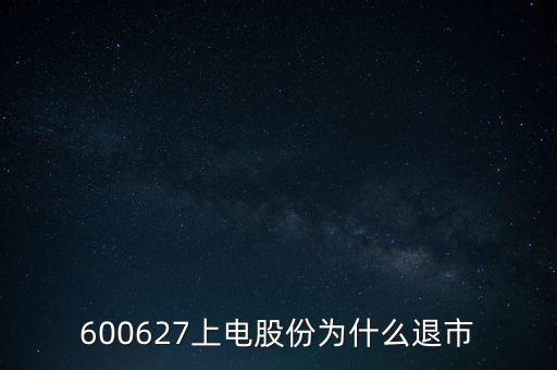 上海電氣為什么停牌，上海電力股票是因?yàn)橹亟M停牌嗎什么時(shí)候能復(fù)牌有人說(shuō)要好幾年可