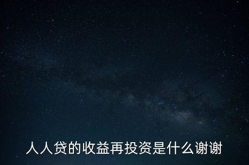 人人貸收益再投資是什么意思，人人貸收益再投資怎樣安全系數(shù)高么還請(qǐng)高人分析謝謝