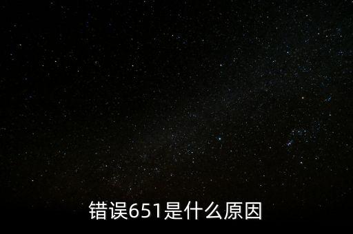 成都銀行排隊處理中651什么意思，錯誤代碼651 解決辦法