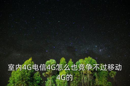 4G技術(shù)標(biāo)準(zhǔn)為什么競(jìng)爭(zhēng)激烈，室內(nèi)4G電信4G怎么也競(jìng)爭(zhēng)不過(guò)移動(dòng)4G的