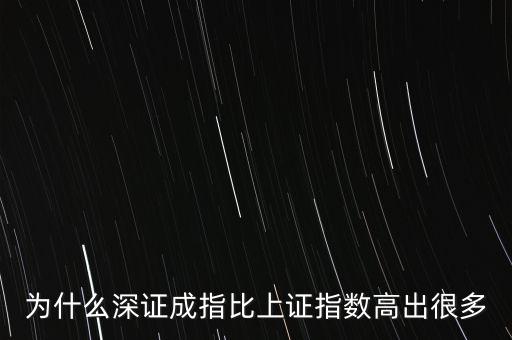 為什么深證成指比上證指數(shù)高出很多