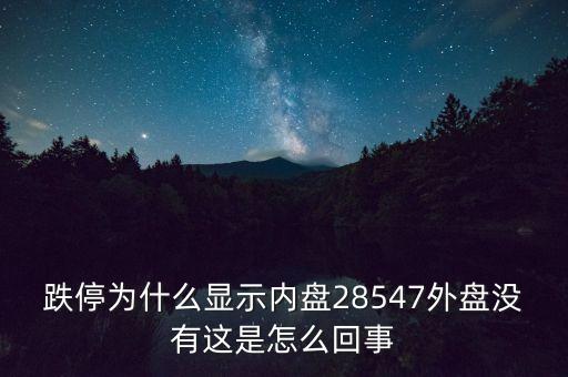 一字跌停內(nèi)盤為什么不是零，股票內(nèi)盤0是不是一天都是跌停