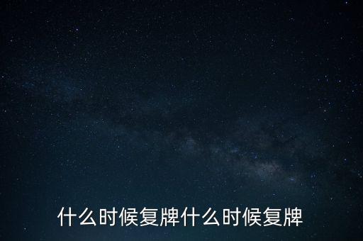 2015山鷹紙業(yè)什么時(shí)候復(fù)牌，000155什么時(shí)候復(fù)牌