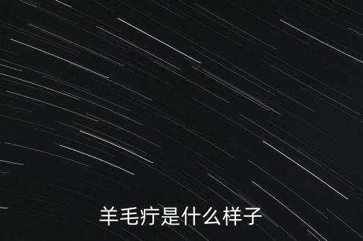 羊毛疔是什么樣子