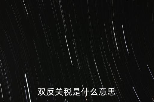 雙反關稅是什么意思